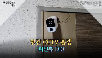 현관CCTV 홈캠 파인뷰 D10 인터넷 연결이 편해서 좋아요
