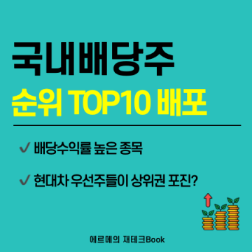 국내 배당주 순위 Top10 (최신 버전 배포)