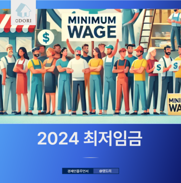 2024 최저시급 최저임금 뜻 연도별 비교 (2021 2022 2023)