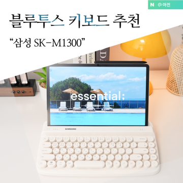 삼성 레트로 블루투스 키보드 추천 멀티페어링 가성비 SK-M1300