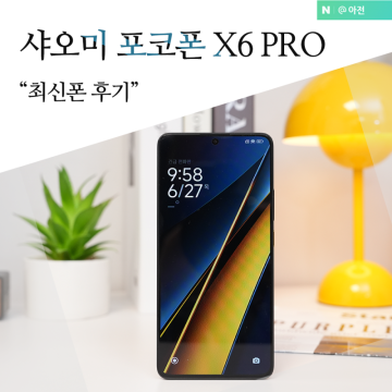 샤오미 포코폰 X6 프로 최신폰 POCO X6 PRO 스마트폰 후기