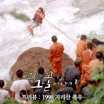 꼬꼬무 1998 지리산 폭우 참사 민수 아빠