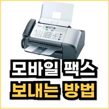 모바일 팩스 보내는 방법(무료 어플 모바일팩스)