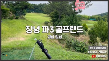 경남 창녕 파3 골프랜드 무제한으로 즐기는 숏게임 골프연습장