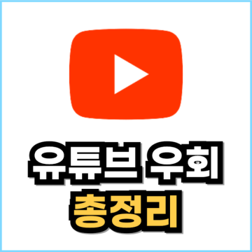 유튜브 프리미엄 우회 총정리(우회 가격, 방법, 막힘 대처법)