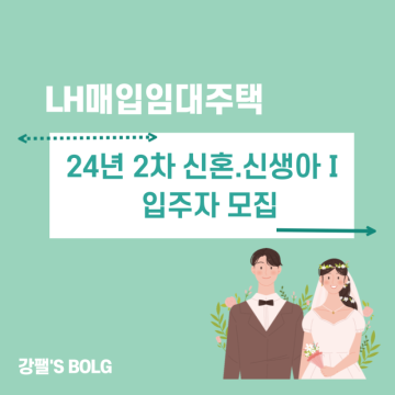 24년 2차 LH매입임대주택 서울 신혼 신생아Ⅰ 입주조건