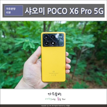 샤오미 스마트폰 포코폰 POCO X6 PRO 스펙 및 사용기