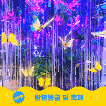 경기도 겨울여행 광명동굴 빛 축제 실내가볼만한곳 24년 요금 인상 정보