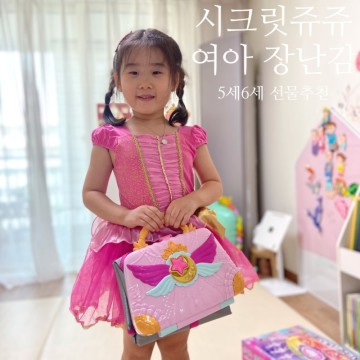 5세 6세 여아 장난감 시크릿쥬쥬 댄스매트 선물 후기