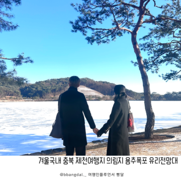 겨울 국내여행 충북 제천여행지 의림지 용추폭포 유리전망대