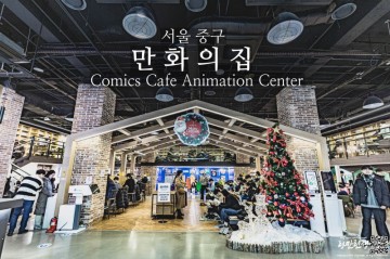 SBA 서울 애니메이션센터 만화의집 실내 데이트 하기 좋은곳