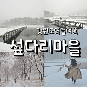 강원도 영월 섶다리마을 겨울 여행 추천