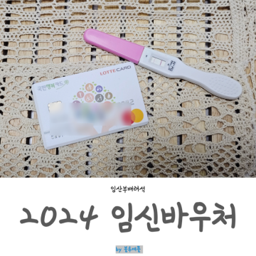 2024 국민행복카드 바우처 임신바우처 신청 잔액확인 사용처 꿀팁