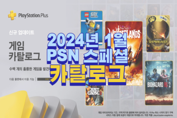 2024년 1월 PS4 PS5 PSN PLUS 스페셜 카탈로그 추가 게임
