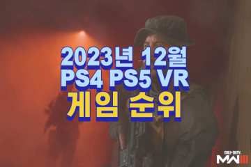 PS4 PS5 플스 게임 순위 및 추천 (2023년 12월)