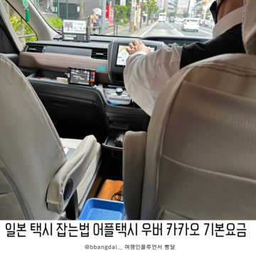 일본 택시 잡는법 어플 우버 카카오 기본요금