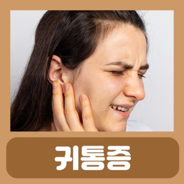 왼쪽 귀 뒤쪽 통증 오른쪽 귀 뒤 부음