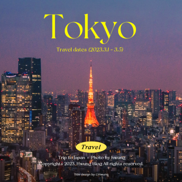 도쿄 타워가 보이는 "시부야 스카이" 예약, 방문 꿀팁 모음, 도쿄 노을 시간, 지각했을 때 총정리 끝판왕