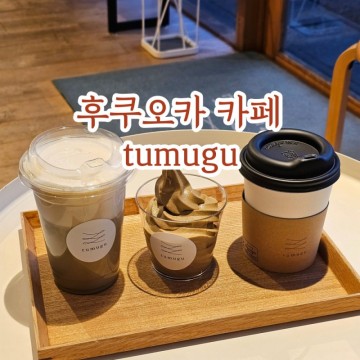 후쿠오카여행 호지차 전문 카페 tumugu