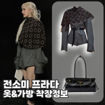 2024 FW 프라다 패션쇼 컬렉션 전소미 셔츠 원피스 가방 정보