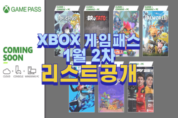 XBOX 엑스박스 게임패스 2024년 1월 2차 추가 리스트 (페르소나3 리로드)