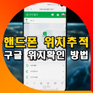 구글 핸드폰 위치추적 앱 설정 끄기 휴대폰 위치 gps 어플 확인 방법
