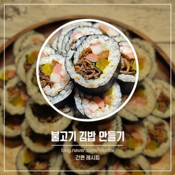 불고기 김밥 만들기 김밥 맛있게 싸는법 돼지 불고기 양념 레시피