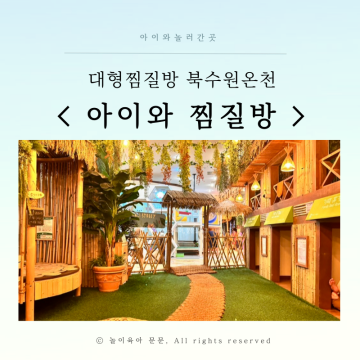 경기도 아이랑 대형 찜질방 키즈카페 있는 북수원온천