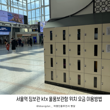 서울역 짐보관 ktx 물품보관함 위치 요금 이용방법
