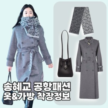 송혜교 펜디 코트 머플러 오리가미 미니 가방 공항패션 가격 정보