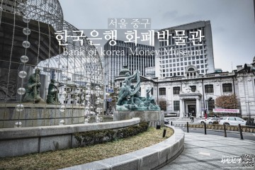 서울 아이와 가볼만한곳 한국은행 화폐박물관 예매 주차