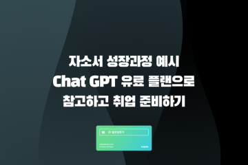 자소서 성장과정 예시 Chat GPT 유료 플랜으로 참고하고 취업 준비하기