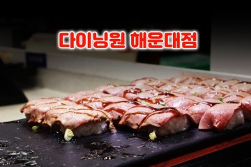 해운대뷔페 해운대 점심 맛집 "다이닝원 해운대점"