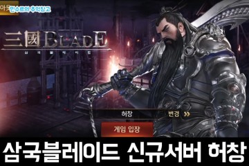 액션스퀘어 모바일게임 삼국블레이드 7주년 기념 신규 서버 허창 플레이 후기