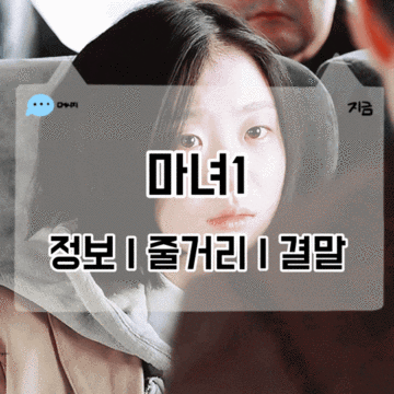영화 마녀1 정보 출연진 줄거리 결말 김다미 최우식 마녀아가씨