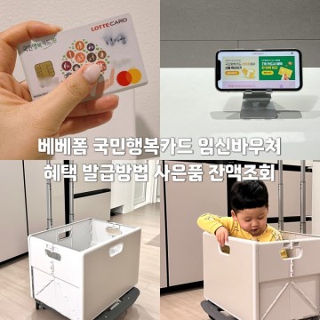 베베폼 국민행복카드 혜택 임신바우처 신청방법 사은품 잔액조회