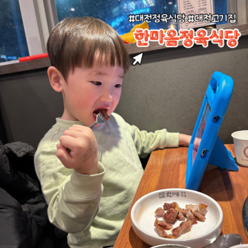 대전 정육식당 아이 놀이방이 있는 한마음정육식당