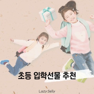 초등학교 입학선물 회사동료 지인 금액대별 추천리스트