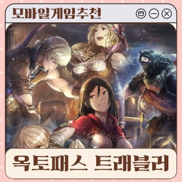 수집형RPG 모바일게임추천, 옥토패스 트래블러 대륙의 패자 플레이 리뷰