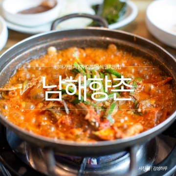 남해 맛집 멸치쌈밥 현지 남해향촌 내돈내산