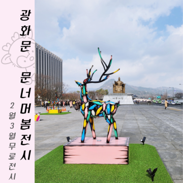 서울 무료 전시회 2월 3월 광화문 광장 볼거리 김우진 문너머봄 사슴 특별전