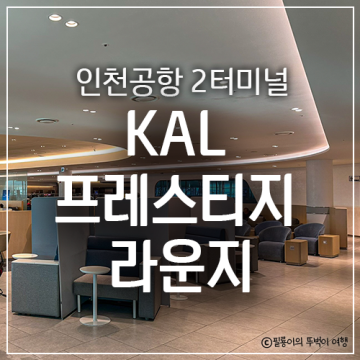 인천공항 2터미널 KAL 프레스티지 클래스 라운지 이용 후기