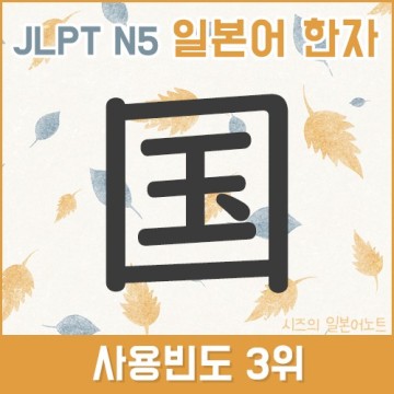 3위 :: JLPT N5 일본어한자 공부 国 (나라 국) 음독 훈독