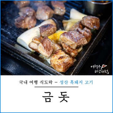 제주 성산일출봉 근처 도민 맛집 흑돼지 가성비 금돗 추천