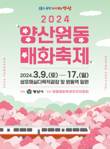 국내 봄꽃 축제 2024 양산 원동 매화축제 기본정보