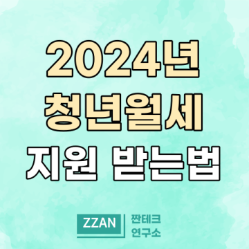 2024 청년월세 지원 대상 신청방법 지원금 조건 지급 기간