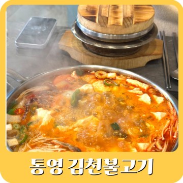 통영 죽림 맛집 점심특선 현지인맛집 김천불고기 가성비 최고!