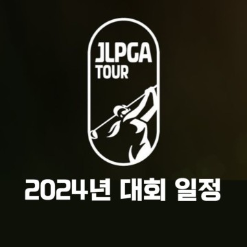 2024년 JLPGA 투어 일정 및 다이킨 오키드 레이디스 골프 토너먼트 대회 정보