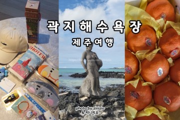 제주 애월 선물 특산품 곽지해수욕장 곽지과물해변 소품샵 고팡굿즈스토어