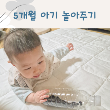 5개월아기 놀아주기 장난감 초간단 엄마표 놀이